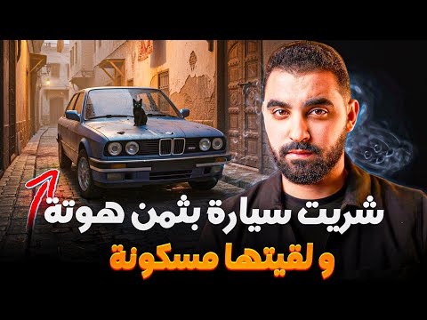 شريت سيارة بتمن هوتة و لقيتها مسكونة 😨| نهاية القصة كتوقف العقل
