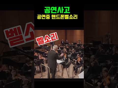 공연사고) 오케스트라연주중 핸드폰 벨소리가 울리자 지휘자는 공연을 중단하는데. #일미터클래식 #music #1mclassic #orchestra #사고