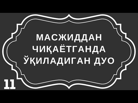 Масжиддан Чиқаётганда Ўқиладиган Дуо! дуолар канали