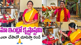 మా ఇంట్లో కృష్ణాష్టమి పండుగ🙏: Roja Selvamani Krishnashtami Pooja At Her Home | Filmylooks