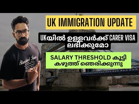 Immigration Update!സാലറി Thresholdകൂട്ടി കഴുത്ത് ഞെരിക്കുന്ന! UKയിൽ നിൽക്കുന്നവർക്ക് Carer ലഭിക്കുമോ