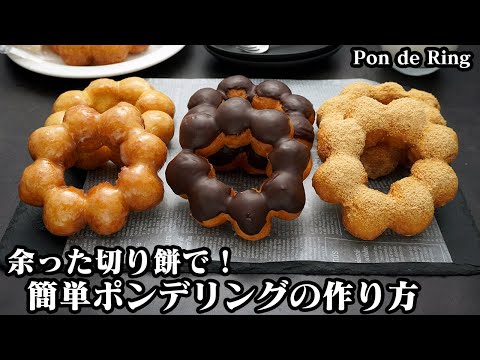 ポンデリングの作り方☆余った切り餅で簡単！ミスド風モチモチ食感ポンデリング♪ハニーグレイズ味・チョコ味・きなこ味の3種類です☆-How to make Pon de Ring-【料理研究家ゆかり】