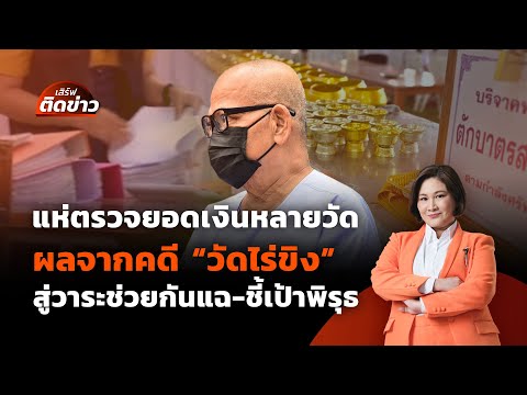 คดี "วัดไร่ขิง"สู่วาระช่วยกันแฉ-ชี้เป้าพิรุธแห่ตรวจยอดเงินหลายวัด | เสิร์ฟติดข่าว | 19 พ.ค.68