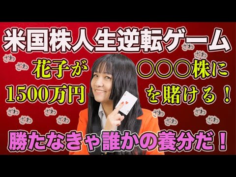 米国株人生逆転ゲーム！花子が〇〇株に1500万円を賭ける