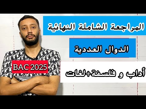 المراجعة النهائية في الدوال مع حل المقترحات الشعب الادبية بكالوريا 2025