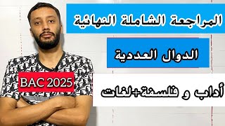 المراجعة النهائية في الدوال مع حل المقترحات الشعب الادبية بكالوريا 2025