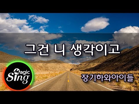 [매직씽아싸노래방] 장기화와아이들  – 그건니생각이고  노래방(karaoke) | MAGICSING