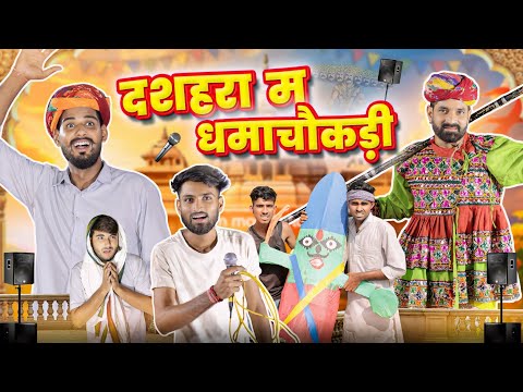 दशहरा पर धमाचौकड़ी || विजयदशमी स्पेशल Superhit Rajasthani Marwadi Comedy || Marwadi Masti