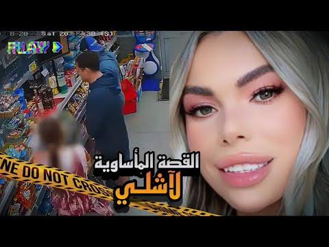 عندما تـحل الضحية لغـز مـ ـقـ ـ*تـ*ـلها ماذا حدث لآشلي ؟قـضية هزت مدينة ليفربول🏴󠁧󠁢󠁥󠁮󠁧󠁿