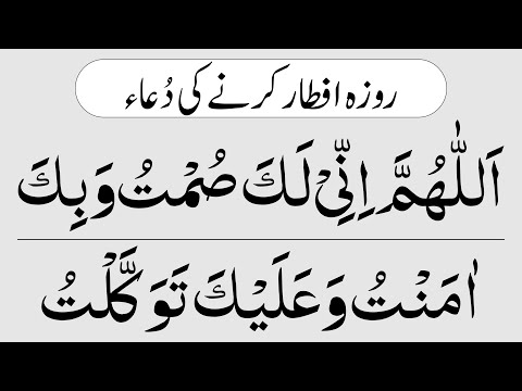 Dua for Opening Fast in Arabic {Roza Iftar Karne Ki Dua} Roza Kholne Ki Dua