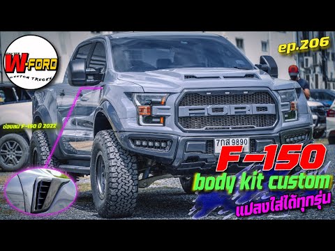 รีวิวF150-body-kit-cumtomสำนัก-wford-งานไฟเบอร์-ep206-พร้อมแ wat - F.Rap7or รีวิวF150-body-kit-cumtomสำนัก-wford-งานไฟเบอร์-ep206-พร้อมแ