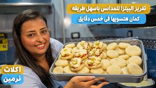 عملت بيتزا فورنى فى البيت طريقه تفريز البيتزا للمدارس 🍕 باسهل طريقه والتسويه فى خمس دقايق بس
