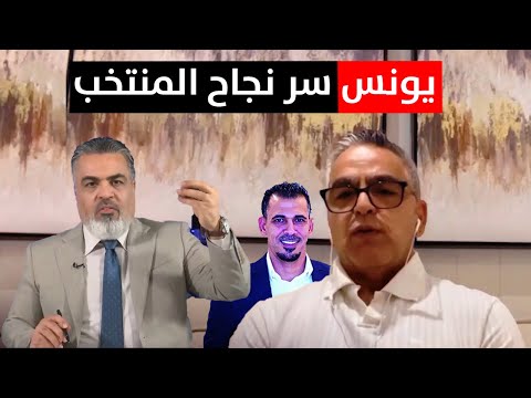 سعد قيس : يونس مهمود مهم جدا لنجاح المنتخب العراقي !