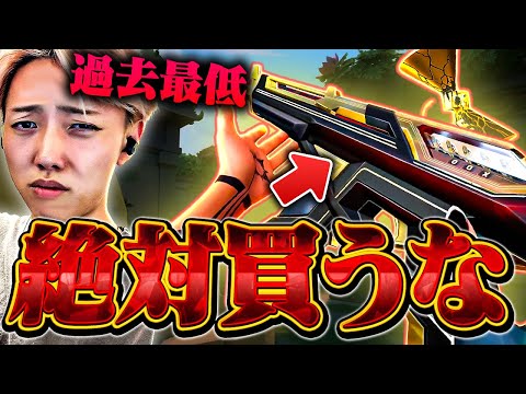 【危険】チャンピオンスキン買おうとしてる人、これ見ないと後悔します。【VALORANT / ヴァロラント】