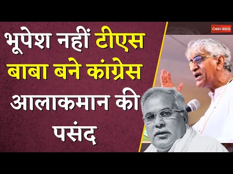 Bhupesh Baghel नहीं T.S. Singh Deo बने Congress आलाकमान की पसंद, दी बड़ी ज़िम्मेदारी | #cgcongress