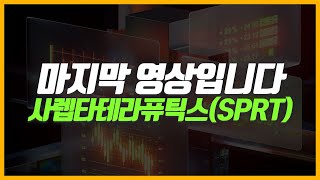영상만 올리면 다음날 악재가 터지네요... 이제 그만 하겠습니다.
