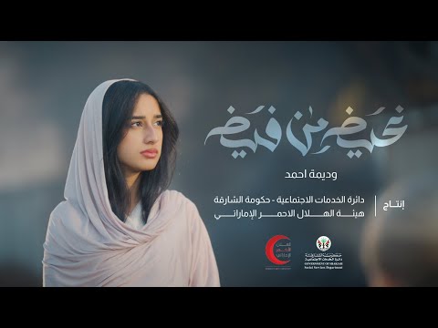 فيديو كليب غيض من فيض - وديمه احمد 2023