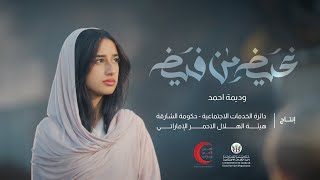 فيديو كليب غيض من فيض - وديمه احمد 2023