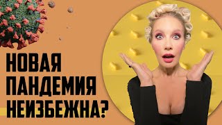 ЧТО МОЖЕТ ПРИЙТИ НА СМЕНУ COVID?