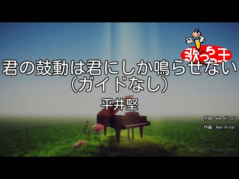 【ガイドなし】君の鼓動は君にしか鳴らせない/平井堅【カラオケ】