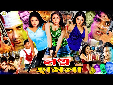 Nogno Hamla (নগ্ন হামলা)Shakib Khan | Nodi | Aliraaj | Shahnaz | Misha showdagor | Bangla Full Movie