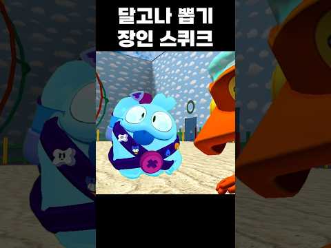 달고나 뽑기 장인 스퀴크 #brawlstars #브롤스타즈 #병맛 #meme #오징어게임