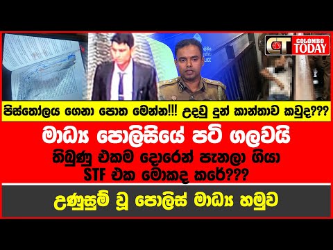 සංජීවට වෙඩි තියන්න උදවු දුන් කාන්තාව කවුද??? මාධ්‍ය පොලිසියේ පටි ගලවයි