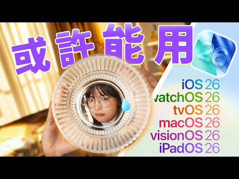 把所有蘋果設備都更新了OS26之後，我好像走進了科技和人文的死胡同…｜大狸子切切裡