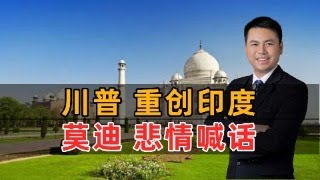 川普重创印度！莫迪悲情喊话