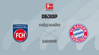 Хайденхайм VS Бавария - Обзор