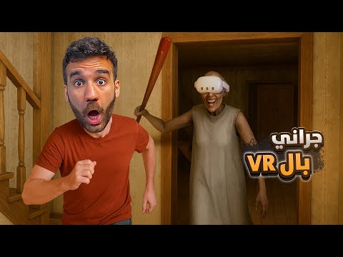 جراني بالواقع الافتراضي 😱 كأنه حقيقي!