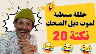 حلقة واعرة بجهد 🤣🤣🤣 تعالى تشوف أخر ماكاين في الضحك 🤣🤣🤣 نكت عائلية جديدة 🤣🤣 ناري الهربة 🤣🤣🤣