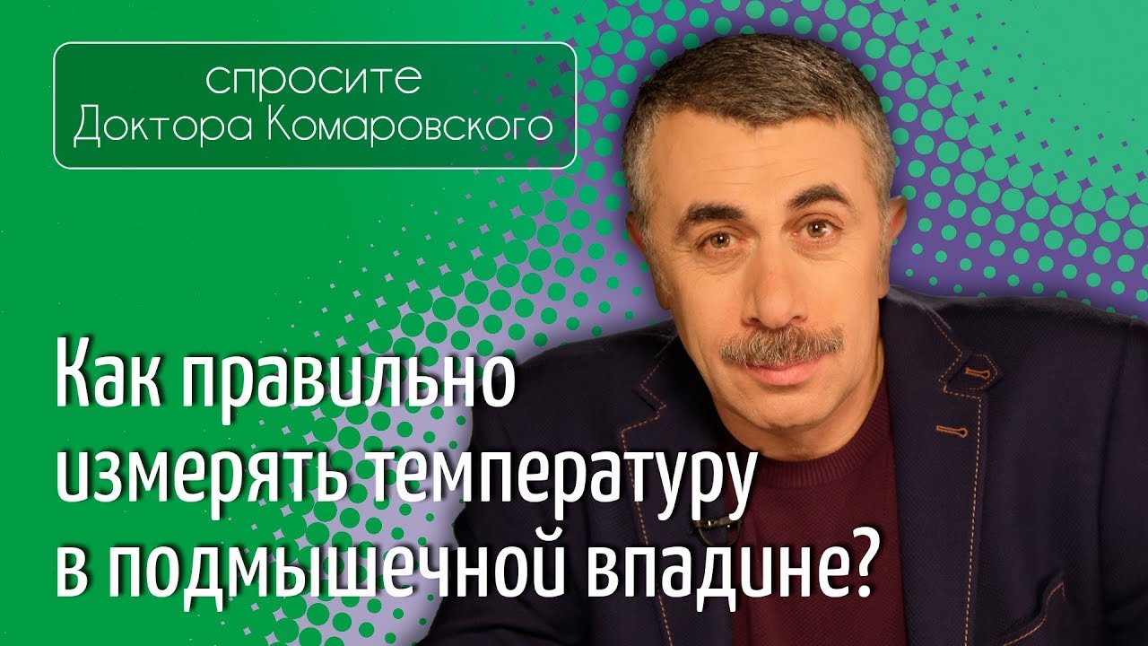 Как правильно измерять температуру в подмышечной впадине?