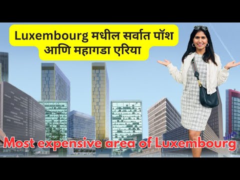 Luxembourg मधील सर्वात पॉश आणि महागडा एरिया | Kirchberg -The most expensive area of Luxembourg #1183