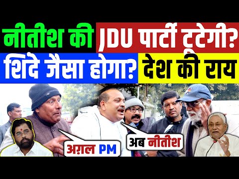 नीतीश की JDU टूटेगी? शिंदे जैसा हाल होगा ? Public Opinion on Nitish Kumar | Bihar | JDU RJD BJP