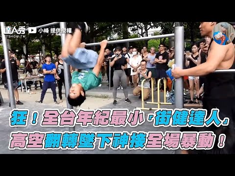 【狂！全台年紀最小「街健達人」 高空翻轉墜下神接全場暴動！】｜@小峰