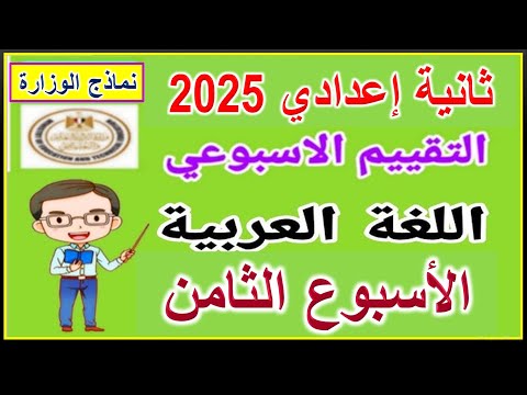 حل التقييم الاسبوعي على الأسبوع الثامن لغة عربية ثانية إعدادي الترم الأول 2025 ( نماذج الوزارة )