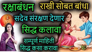 रक्षाबंधन राखी सोबत बांधा सदैव संरक्षण देणार सिद्ध कलावा सम्पूर्ण माहिती सिद्ध कसा करावा #rakhi