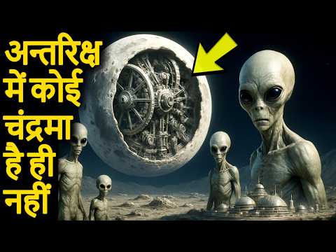 अन्तरिक्ष में कोई चन्द्रमा है ही नहीं | Hollow Moon Unsolved Mystery