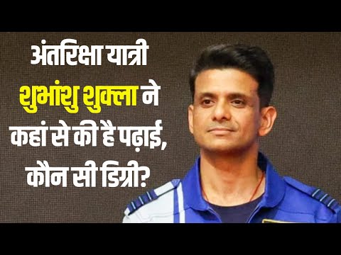 Shubhanshu Shukla Biography, career | एस्ट्रोनॉट शुभांशु शुक्ला ने कहां से की पढ़ाई, कौन सी डिग्री?