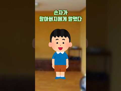 할아버지 집에 놀러 온 손자