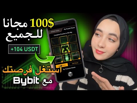 اربح 100 دولار مجاناً الآن مع حدث Bybit الجديد 🔥 لا تفوت الفرصة! ✅ شرح كامل وإثبات الربح 💵