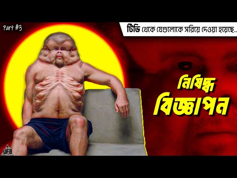 DISTURBING WORLD OF COMMERCIAL (বিজ্ঞাপন) | পার্ট - 3