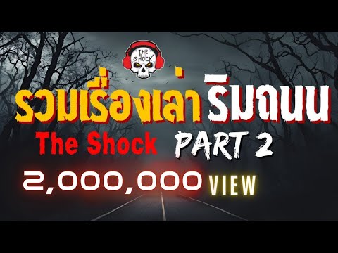 The Shock เดอะช็อค รวมเรื่องเล่า ริมถนน Part 2