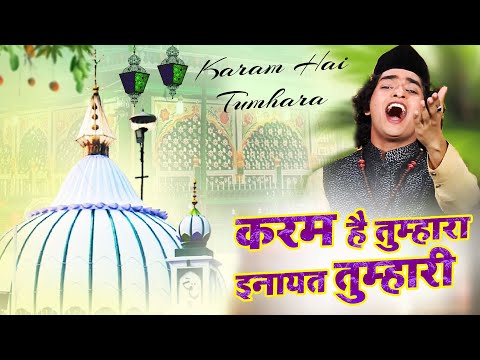 उर्स के मौक़े पर शानदार क़व्वाली | Karam Hai Tumhara Inayat Tumhari | Rais Anis Sabri - New 2024