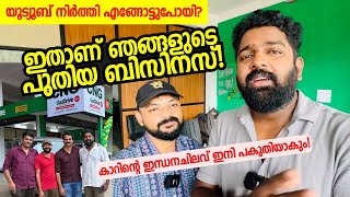 ഇതാണ് ഞങ്ങളുടെ പുതിയ ബിസിനസ്‌! എല്ലാവരും കൂടെ നിൽക്കണം ❤️ Ashraf Excel & B Bro