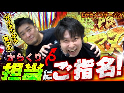【Lからくりサーカス】宮坊、からくり担当に就任する！【頂ストライク#14/宮坊】