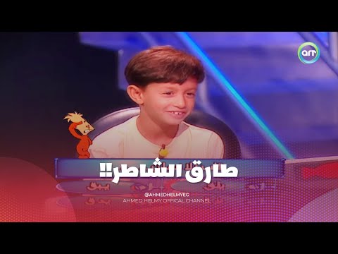 من سيربح البونبون | طارق الشاطر كمل للاخر وكسب اللي كان نفسه فيه 🤯