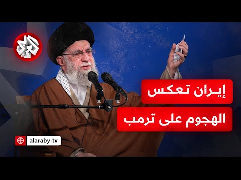 إيران تصعد ضد ترمب بعد "التصريحات المهينة" للرئيس الأميركي تجاه المرشد الأعلى والشعب الإيراني