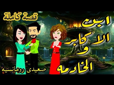 قصة رومنسيه كاملة | ابن الأكابر والخادمة | للكاتبة الجميلة نور الشامى | حكايات_يوكى